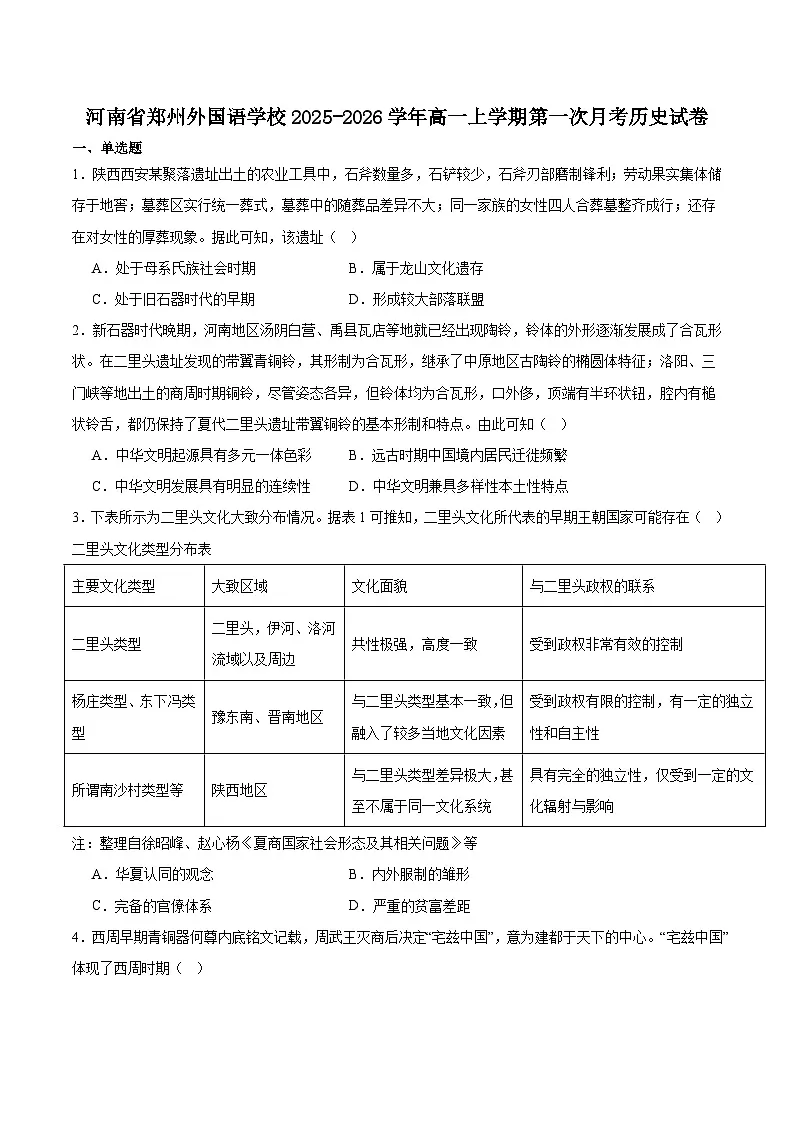 河南省郑州外国语学校2025-2026学年高一上学期10月月考历史试卷（Word版附答案）第1页