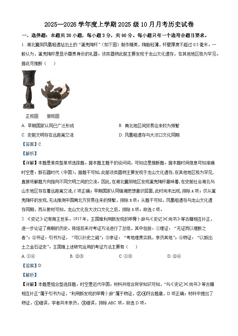 湖北省荆州市沙市中学2025-2026学年高一上学期10月月考历史试题 Word版含解析第1页