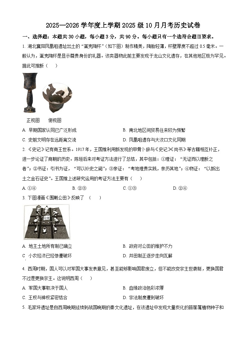 湖北省荆州市沙市中学2025-2026学年高一上学期10月月考历史试题（原卷版）第1页