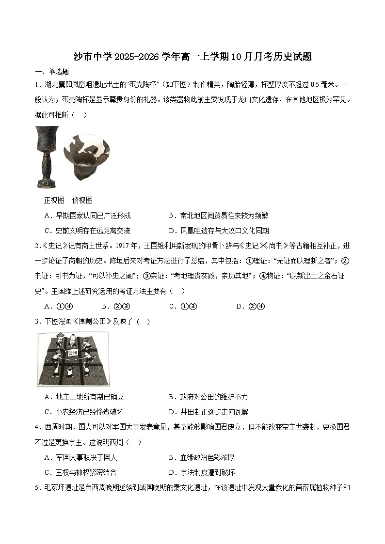 湖北省沙市中学2025-2026学年高一上学期10月月考历史试卷（Word版附答案）第1页