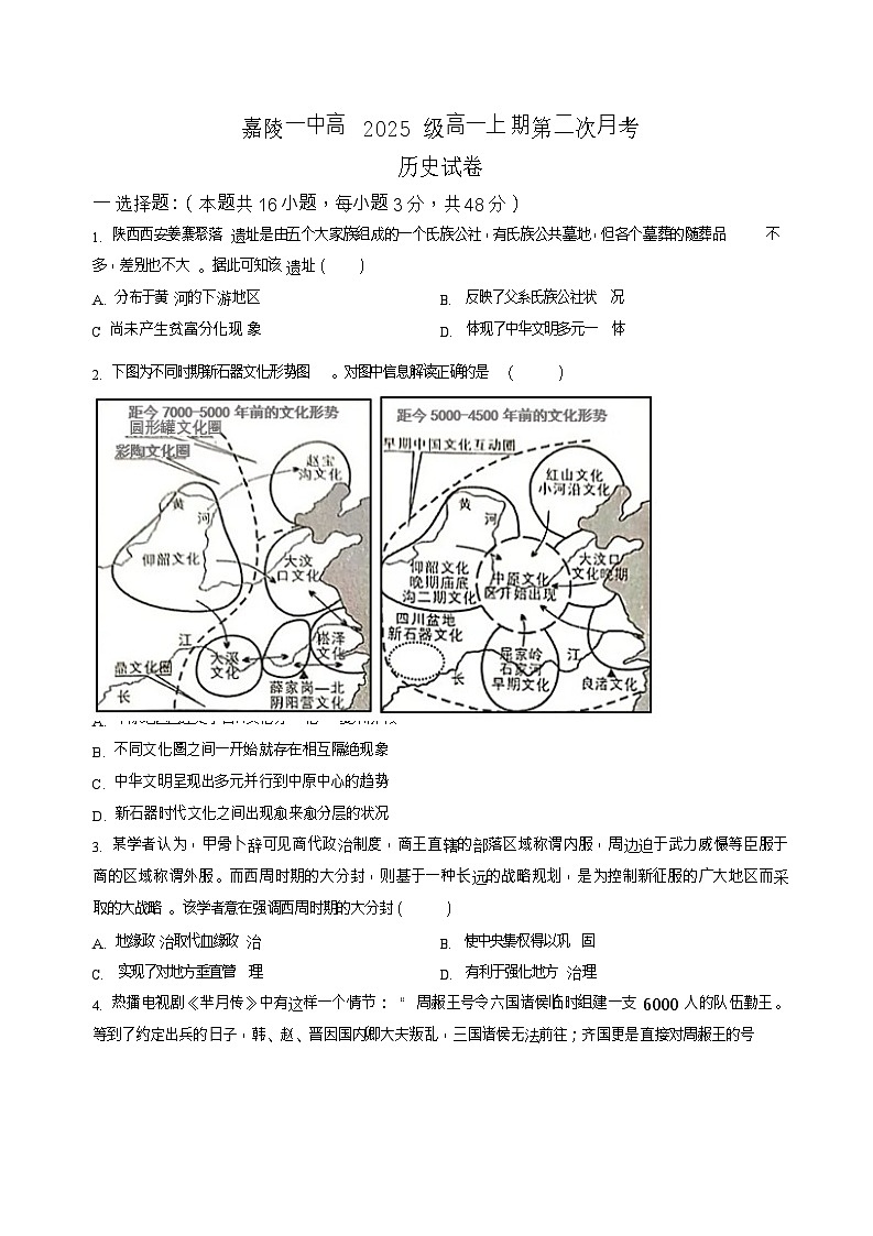 四川省南充市嘉陵第一中学2025-2026学年高一上学期10月考试历史试卷第1页