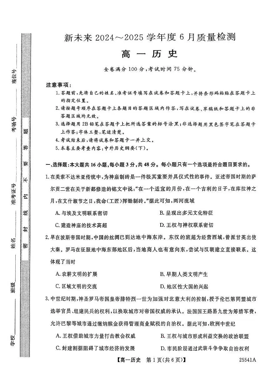 河南省南阳市新未来2024-2025学年高一下学期6月质量检测历史试题+答案第1页