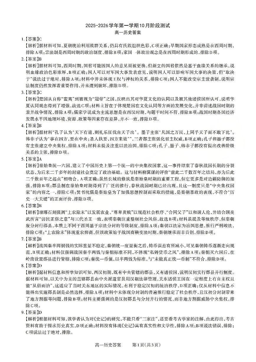 山西省2025-2026学年第一学期10月阶段测试+历史答案第1页