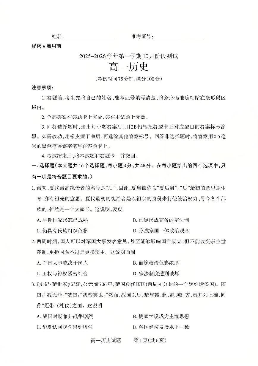 山西省晋中市部分学校2025-2026学年高一上学期10月月考+历史第1页