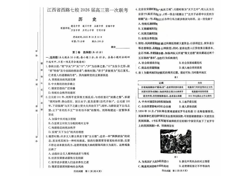 江西省西路七校2025-2026学年高三上学期10月第一次联考历史试卷第1页