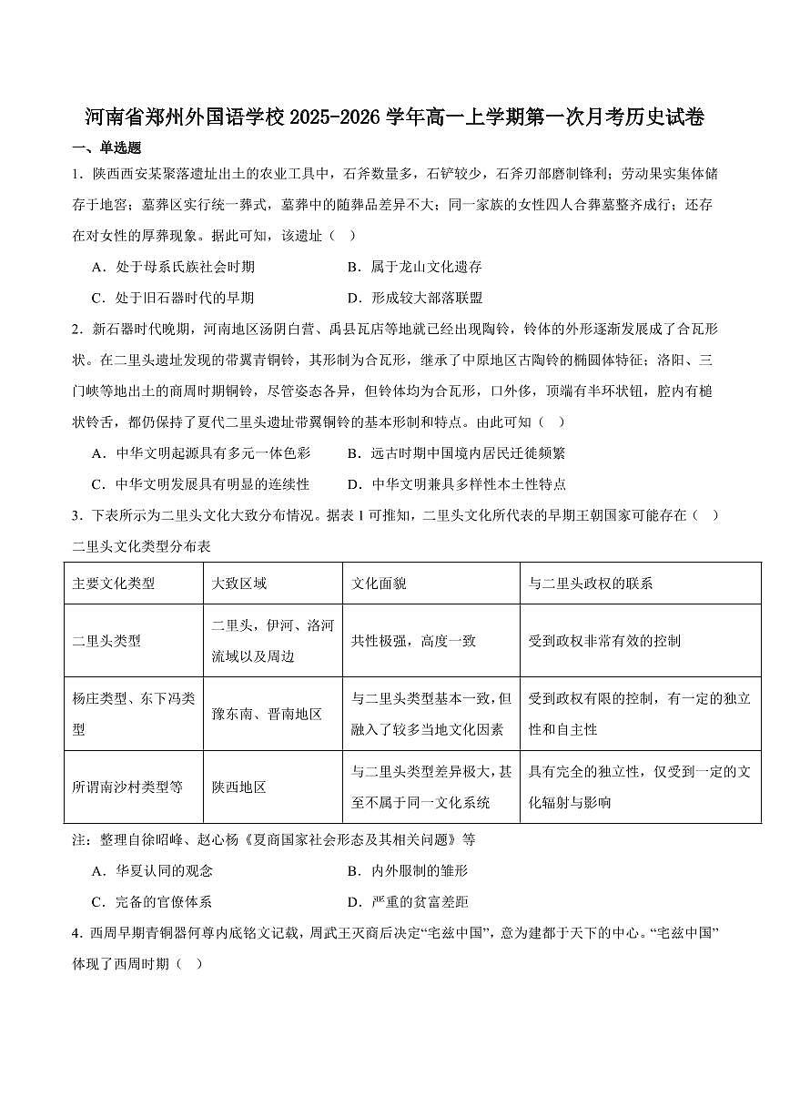河南省郑州外国语学校2025-2026学年高一上学期10月月考试题历史试卷含答案第1页