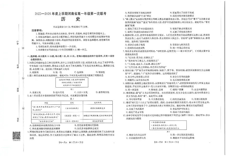 金太阳大联考河南省2025-2026学年高一上学期第一次大联考历史试卷及答案第1页
