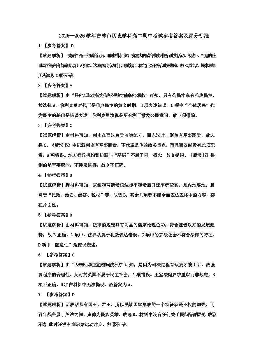 2025—2026学年吉林市历史学科高二期中考试参考答案第1页