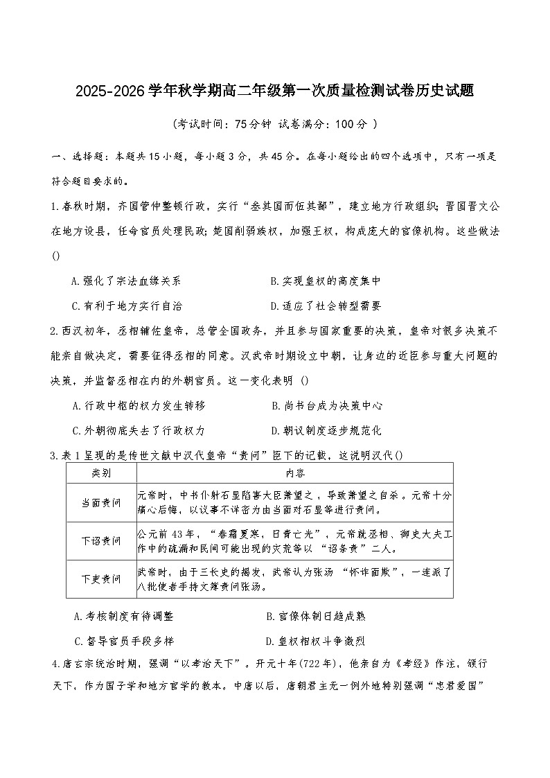江苏省泰州中学2025-2026学年高二上学期第一次质量检测历史试卷（Word版附答案）第1页