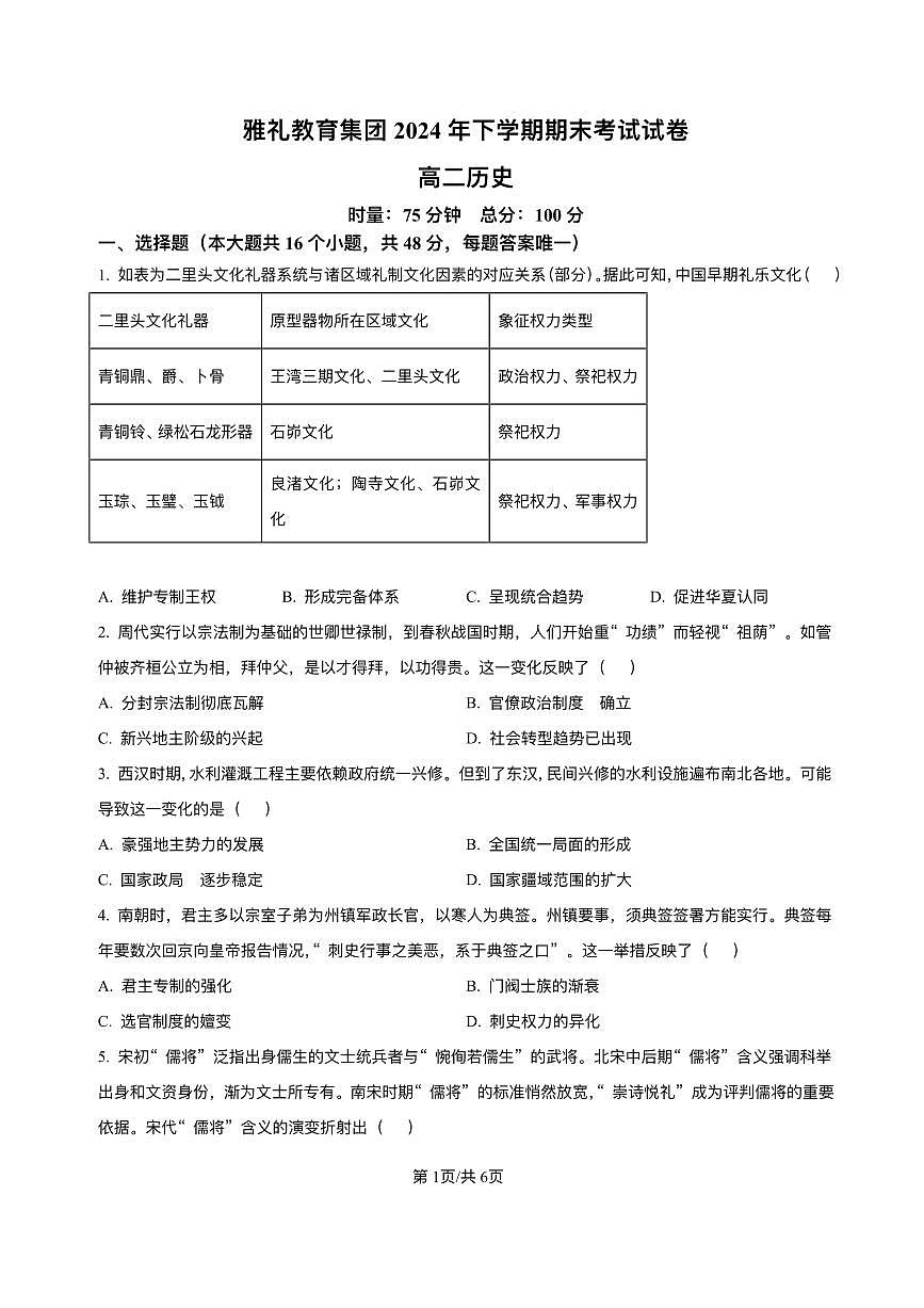 湖南省长沙市雅礼中学2024-2025学年高二上学期期末考试历史试题+解析第1页