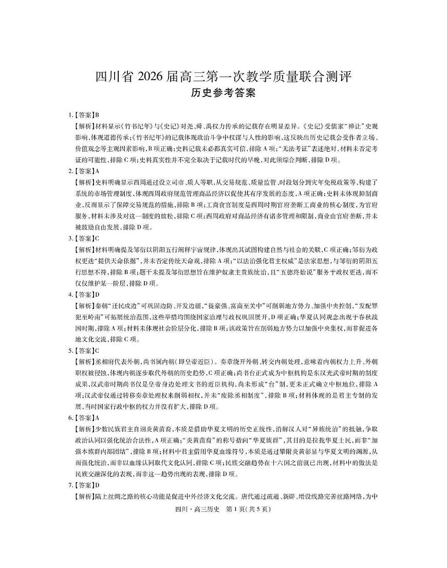 大数据智学领航联盟2026届高三第一次教学质量联合测评历史答案第1页