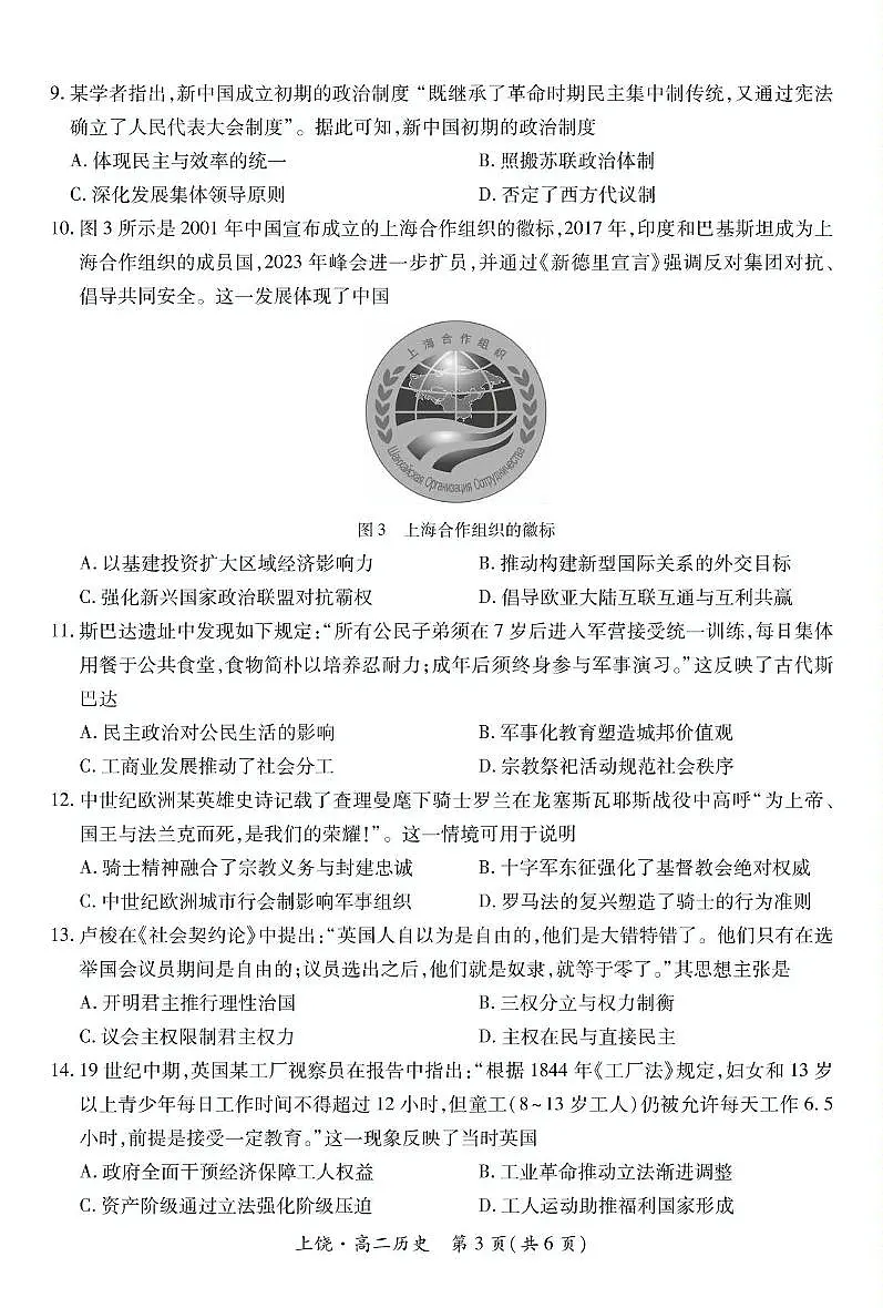 江西省上饶市六校2024-2025学年高二下学期5月第一次联合考试历史试卷+答案第3页