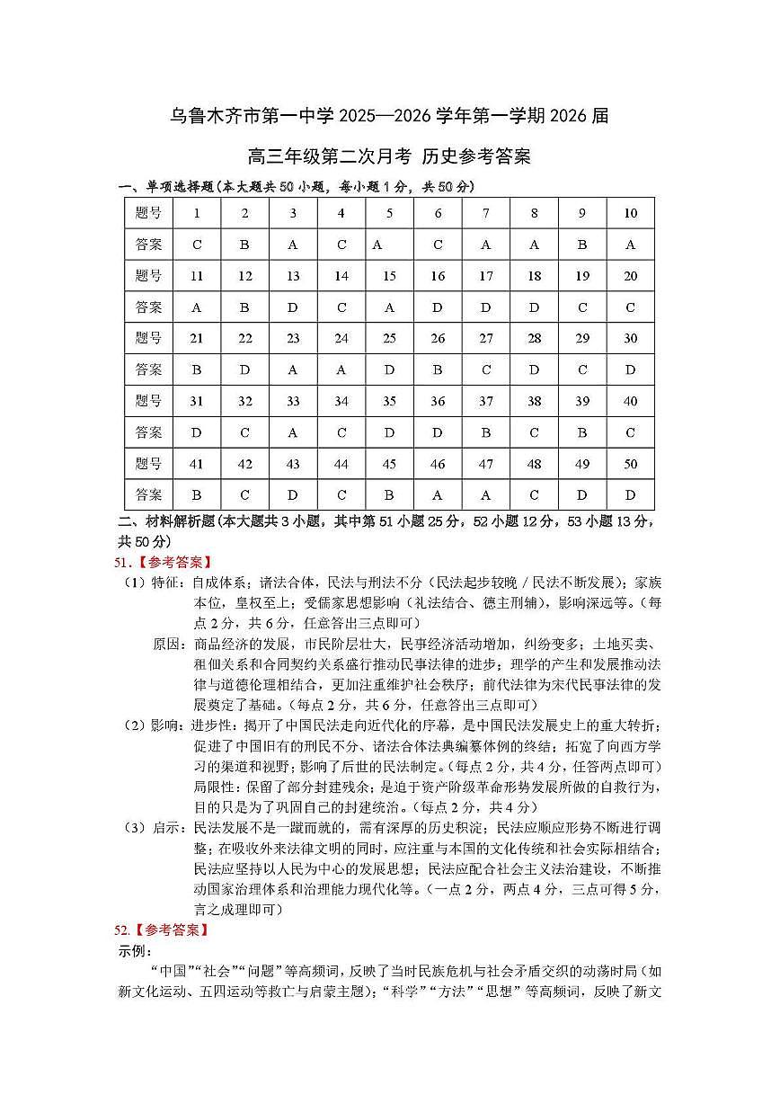 乌鲁木齐市第一中学2025--2026学年第一学期2026届高三年级第二次月考历史答案第1页