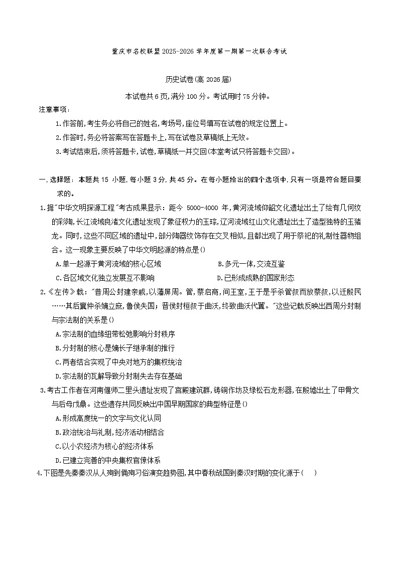 重庆市名校联盟2025-2026学年高三上学期第一次联合考试历史第1页