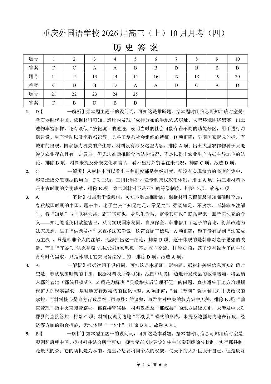 重庆实验外国语学校2025-2026学年度（上）高2026届10月月考（四）历史答案第1页