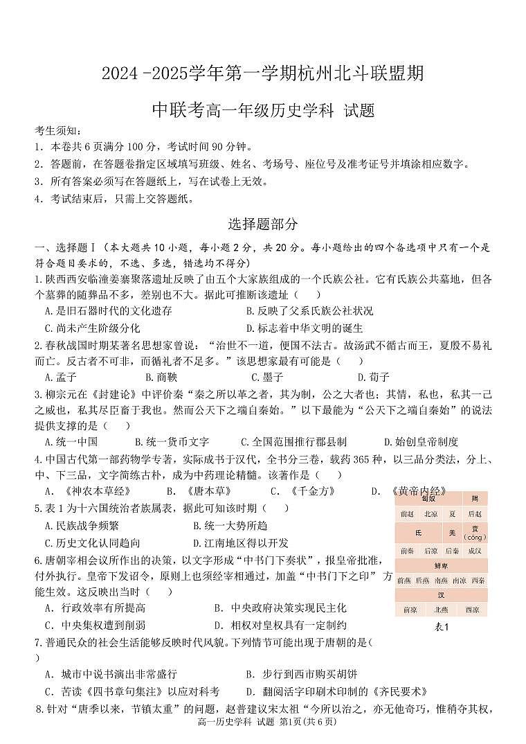 浙江省杭州市北斗联盟2024-2025学年高一上学期期中联考历史试题第1页