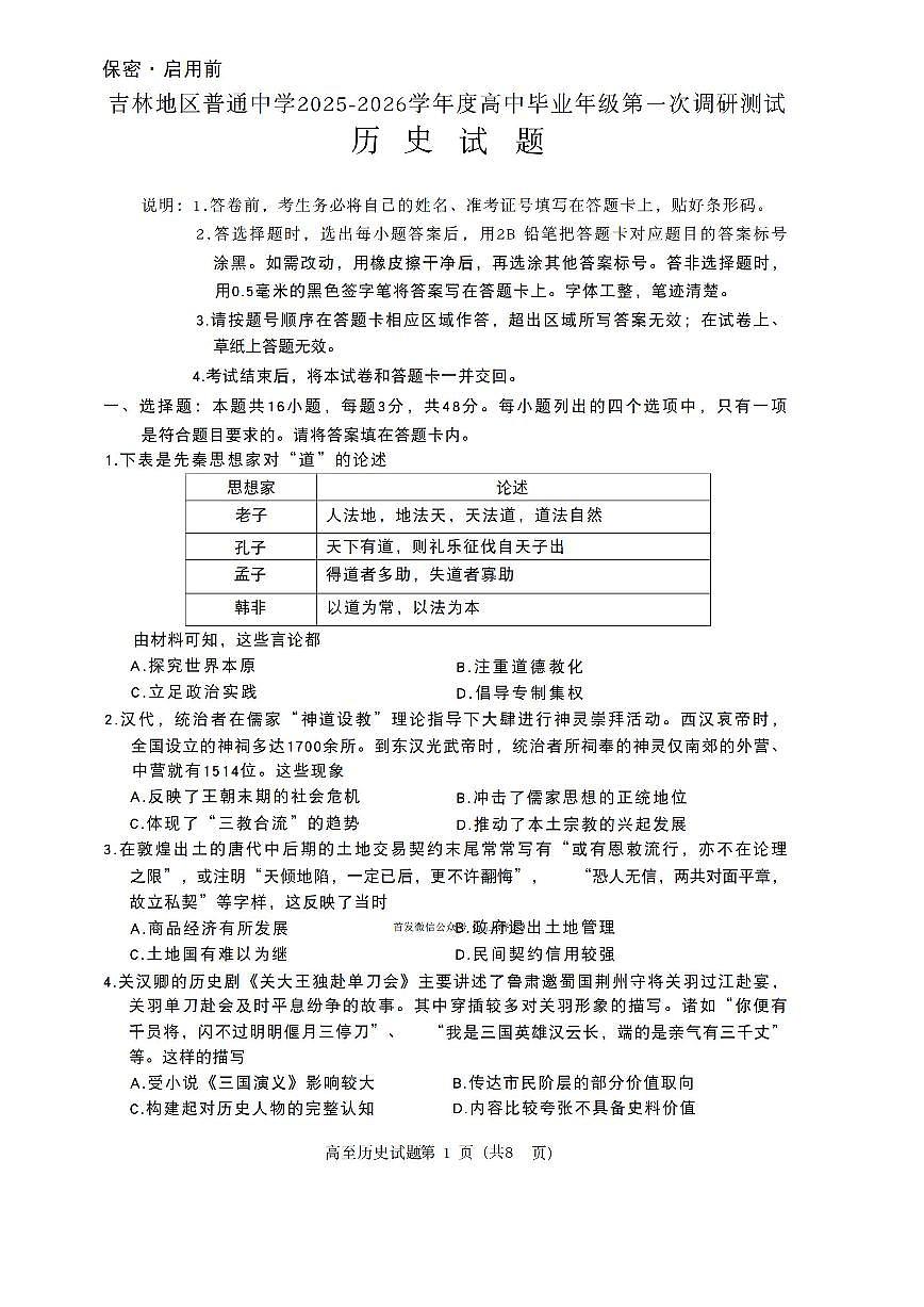 吉林2026届高三上学期10月月考历史试题及答案第1页