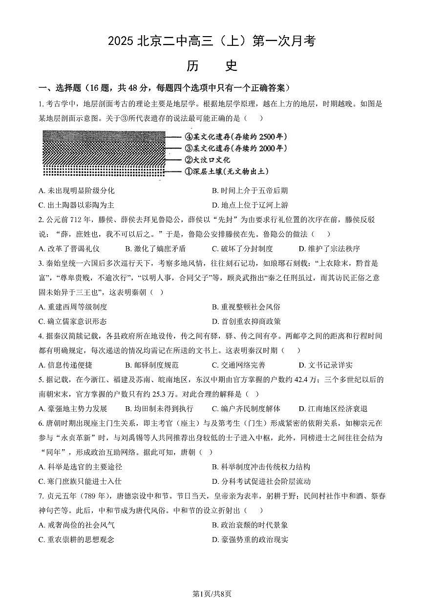 2025北京二中高三（上）第一次月考历史试卷（教师版）第1页