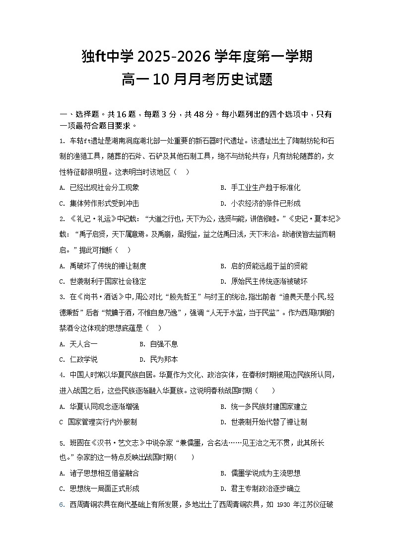 安徽省六安市独山中学2025-2026学年高一上学期10月月考历史试卷第1页