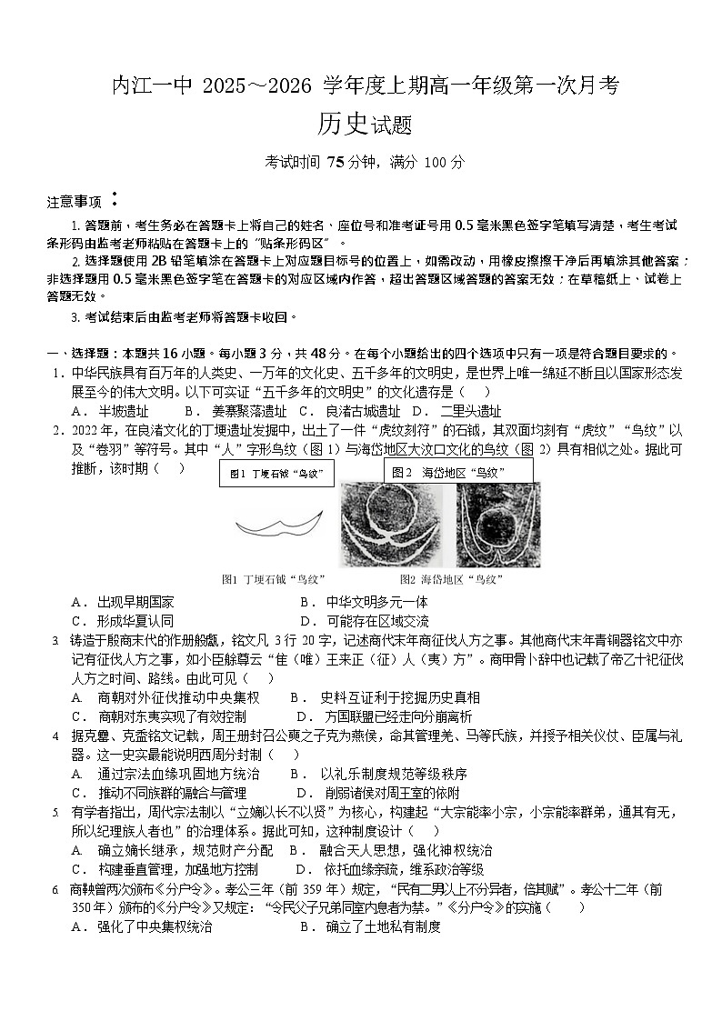 四川省内江市第一中学2025-2026学年高一上学期10月考试历史试卷第1页