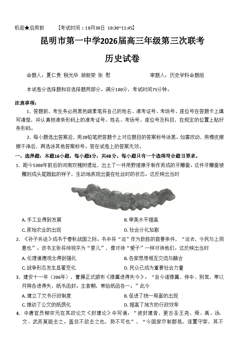 云南省昆明市第一中学2025-2026学年高三上学期10月大联考历史试卷第1页