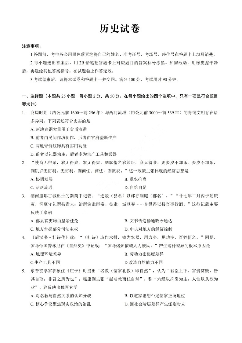 重庆巴蜀中学2026届高三上学期高考适应10月考试历史试卷第1页