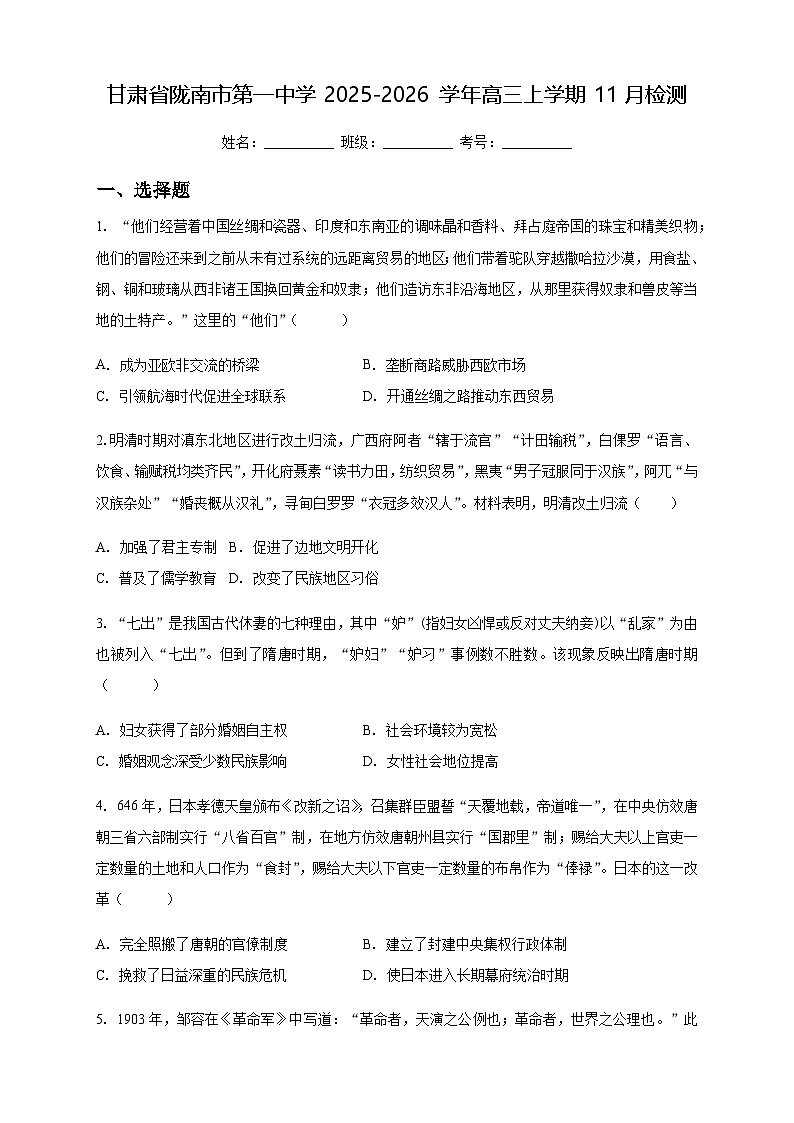 甘肃省陇南市第一中学2025-2026学年高三上学期11月月考历史试题（含答案）第1页