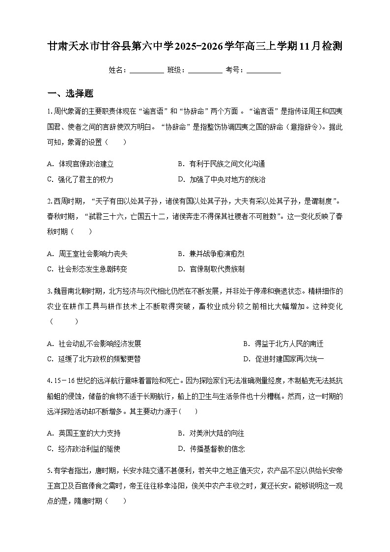 甘肃省天水市甘谷县第六中学2025-2026学年高三上学期11月月考历史试题（含答案）第1页