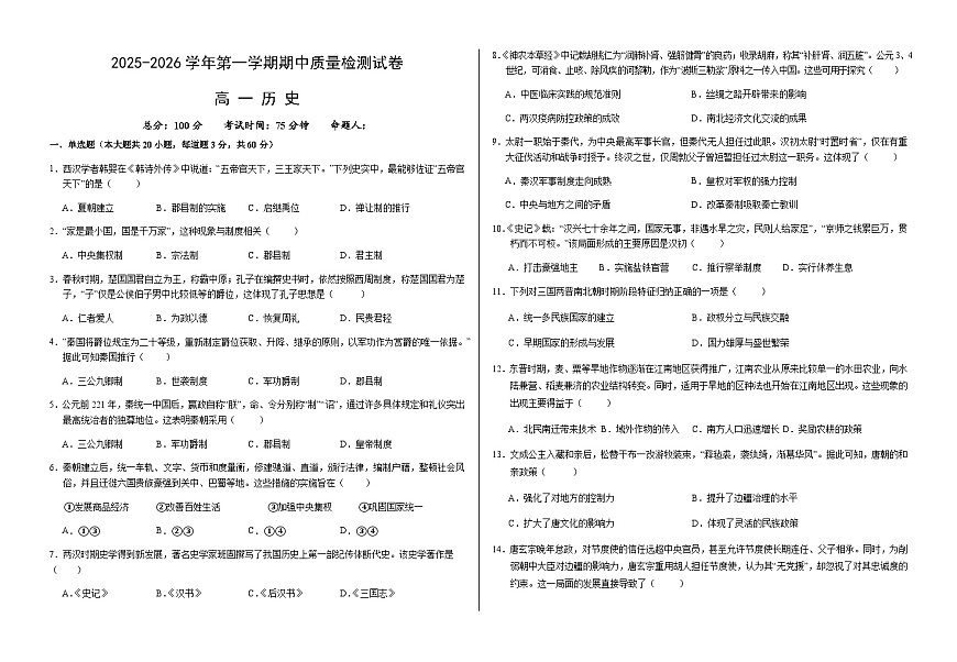 甘肃省武威市凉州区2025-2026学年高一上学期期中质量检测历史试卷（无答案）第1页