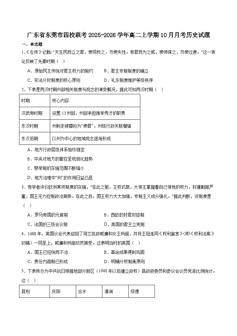 广东省东莞市四校联考2025-2026学年高二上学期10月月考历史试卷（含答案）第1页