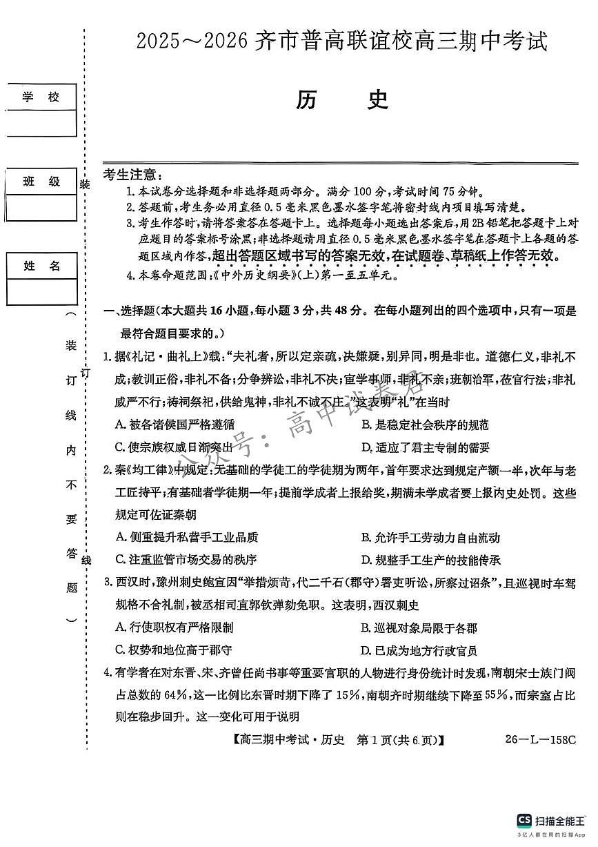历史-黑龙江省齐齐哈尔市普通高中联谊学校2025-2026学年高三上学期期中考试试题和答案第1页