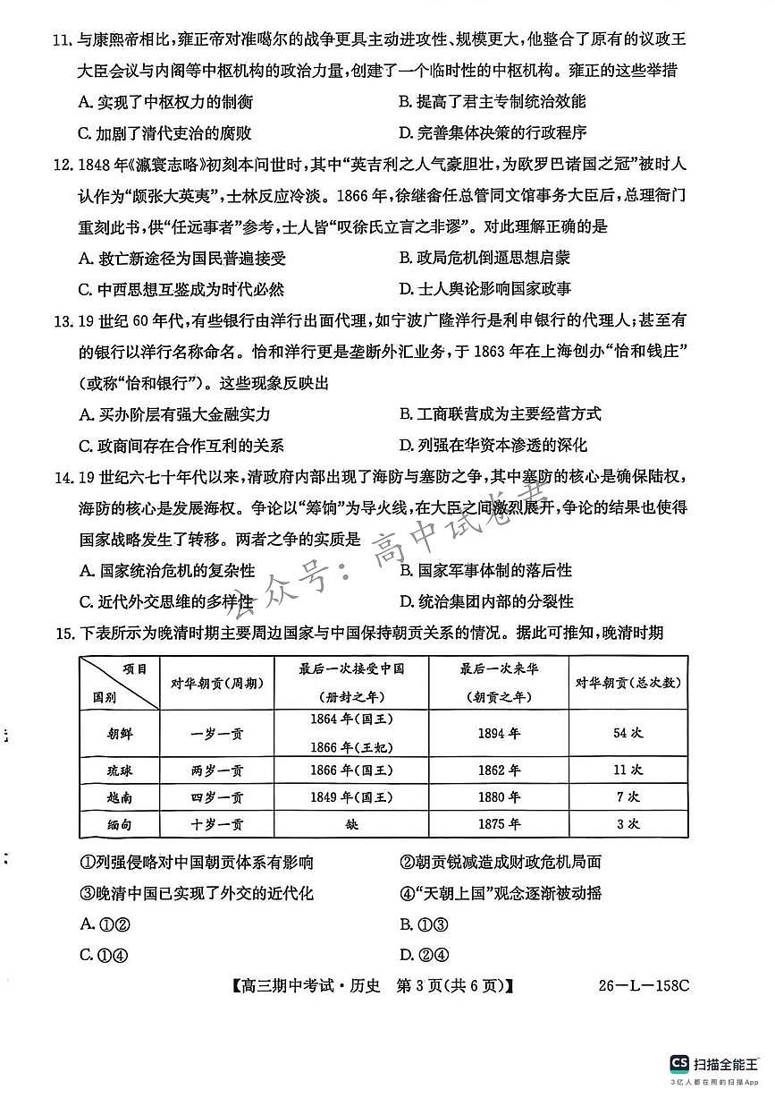 历史-黑龙江省齐齐哈尔市普通高中联谊学校2025-2026学年高三上学期期中考试试题和答案第3页