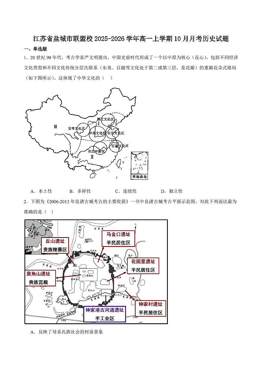 历史-江苏省盐城市五校联考2025-2026学年高一上学期10月第一次联考试题和答案第1页