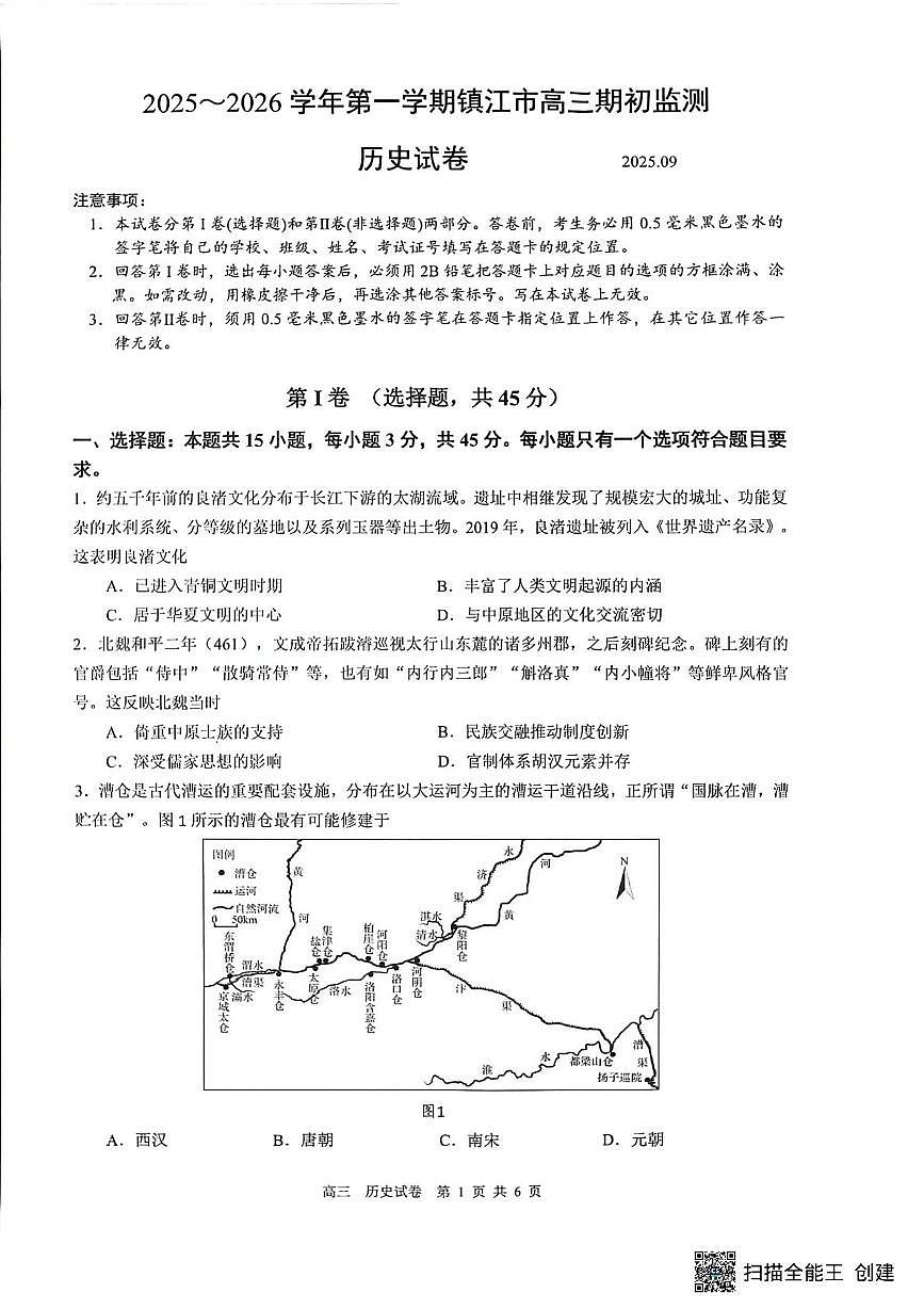 江苏省镇江市2025-2026学年度高三上学期期初考试历史试卷第1页
