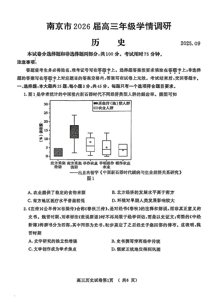 江苏省南京市2026届高三上学期9月零模学情调研历史试卷+答案第1页