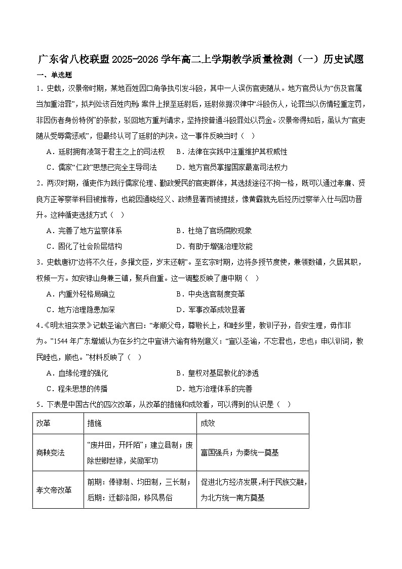 广东省八校联盟2025-2026学年高二上学期教学质量检测（一）历史试卷（Word版附答案）第1页