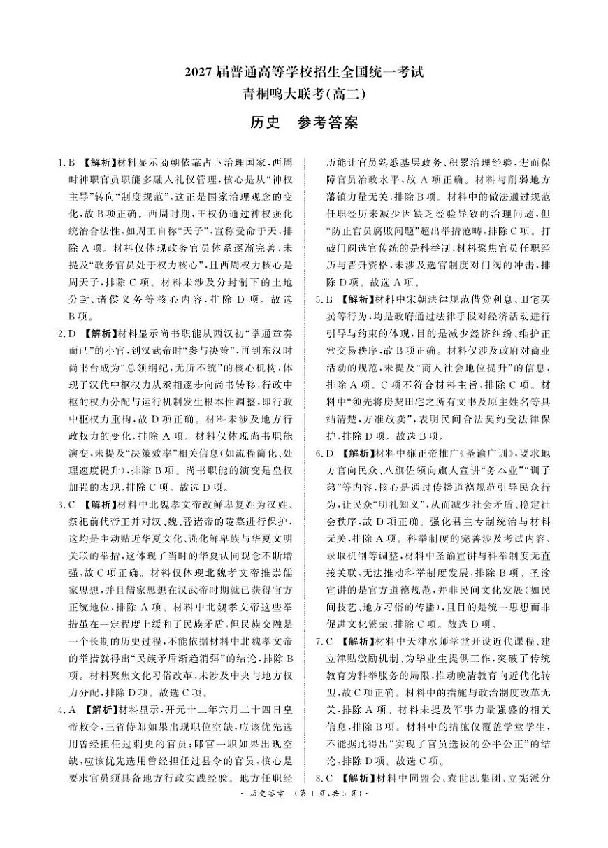 河南省青桐鸣大联考2025-2026学年高二上学期10月联考历史答案（PDF版）第1页