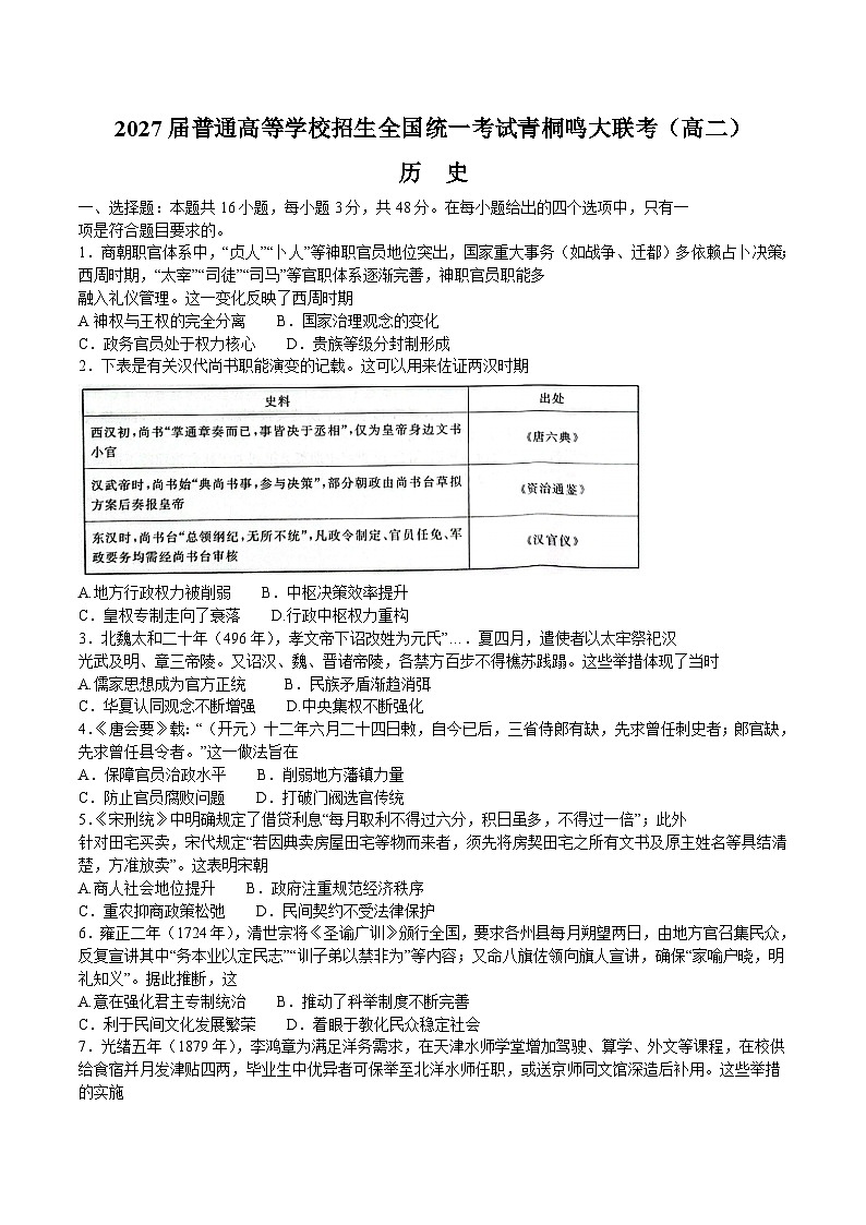 河南省青桐鸣大联考2025-2026学年高二上学期10月联考历史试卷第1页