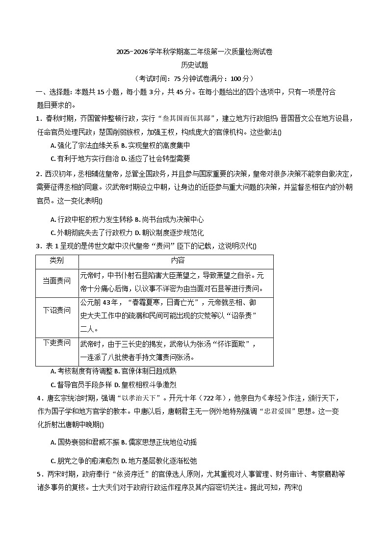 江苏省泰州中学2025-2026学年高二上学期10月月考历史试卷第1页
