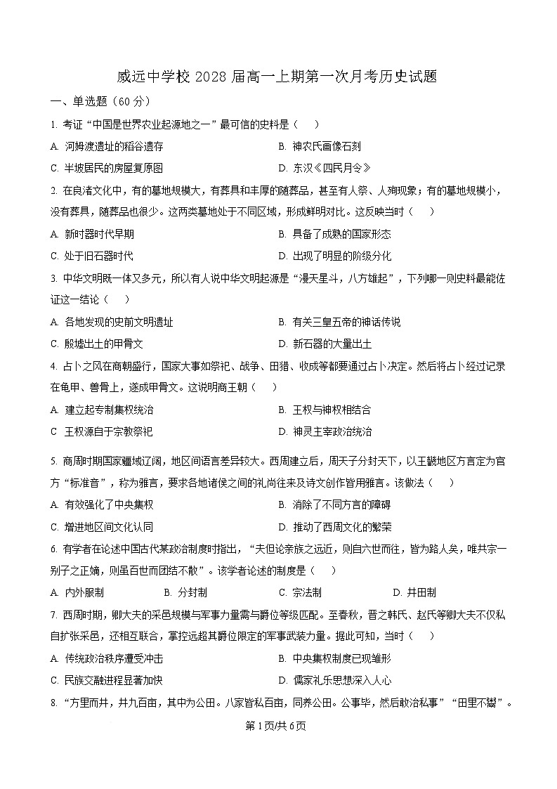 四川省内江市威远中学2025-2026学年高一上学期10月月考历史试卷第1页