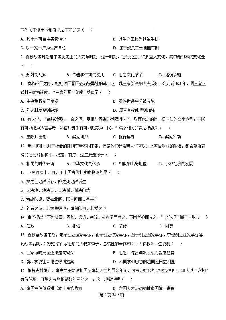 四川省内江市威远中学2025-2026学年高一上学期10月月考历史试卷第2页