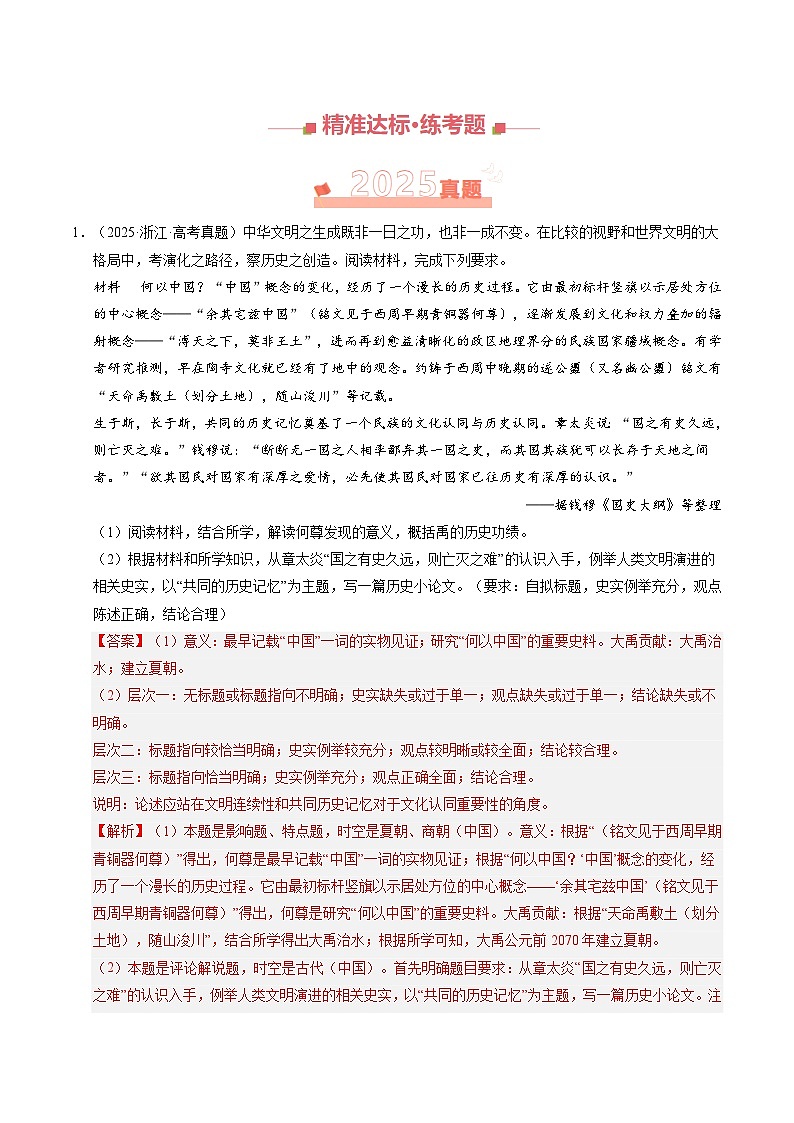 专题14 中国古代史（材料分析题、观点论述题） Word版含解析第2页