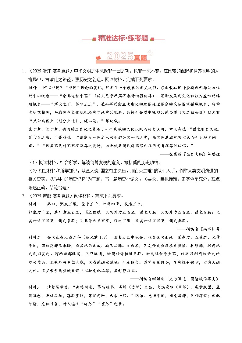 专题14 中国古代史（材料分析题、观点论述题）（全国通用）（原卷版）第2页
