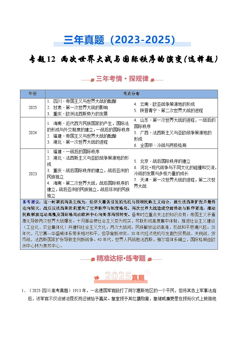 专题12 两次世界大战与国际秩序的演变·选择题（全国通用）（原卷版）第1页