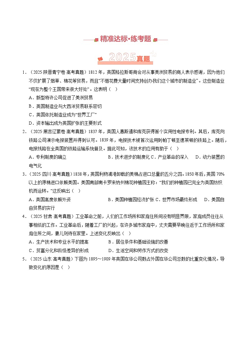 专题10 两次工业革命、马克思主义的诞生与世界社会主义运动的发展·选择题（全国通用）（原卷版）第2页