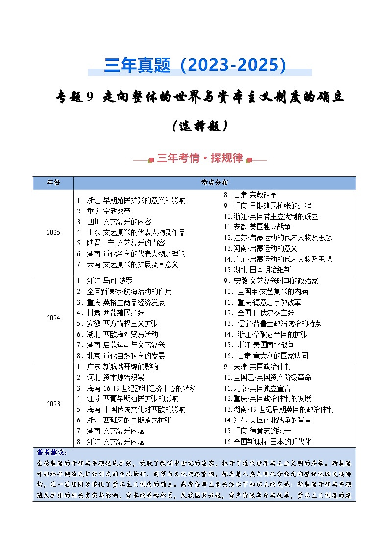 专题09 走向整体的世界与资本主义制度的确立·选择题 Word版含解析第1页