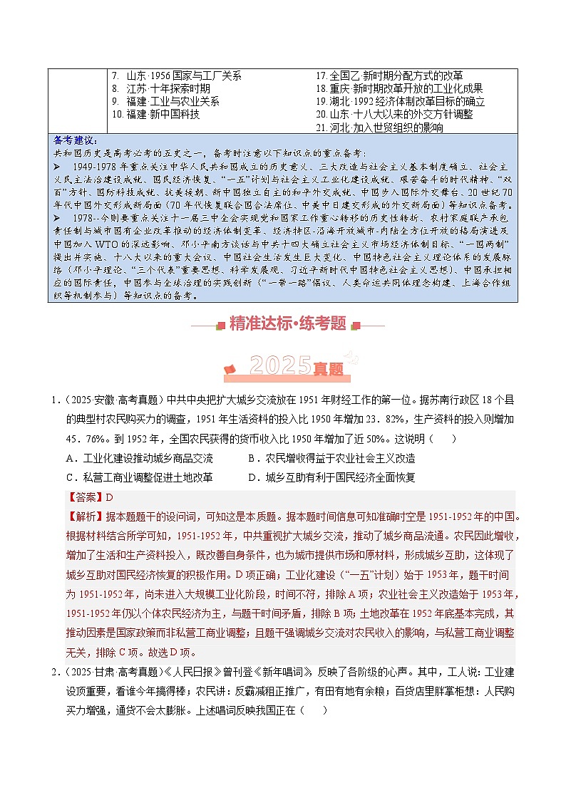 专题07 共和国年轮（1949年至今）•选择题 Word版含解析第2页