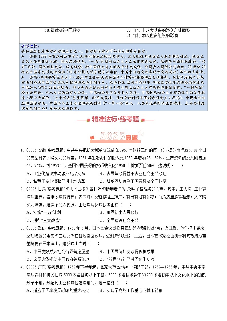 专题07 共和国年轮（1949年至今）•选择题（全国通用）（原卷版）第2页