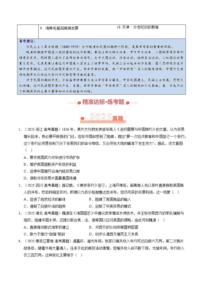 专题05 旧民主主义革命时期（1840-1919）·选择题（全国通用）（原卷版）第2页