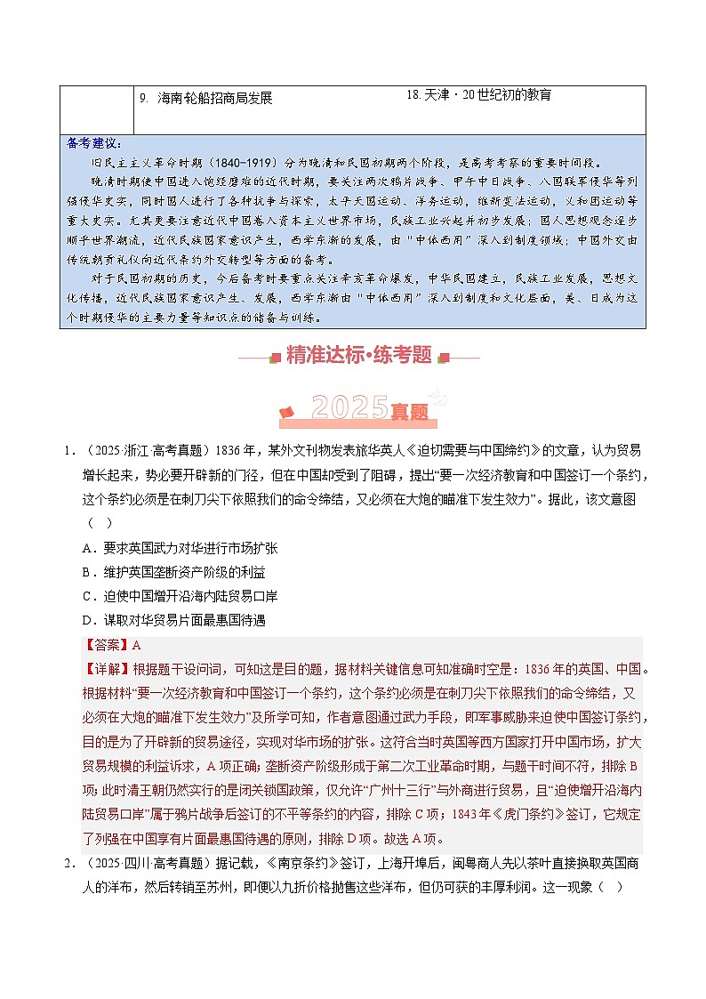 专题05 旧民主主义革命时期（1840-1919）·选择题 Word版含解析第2页